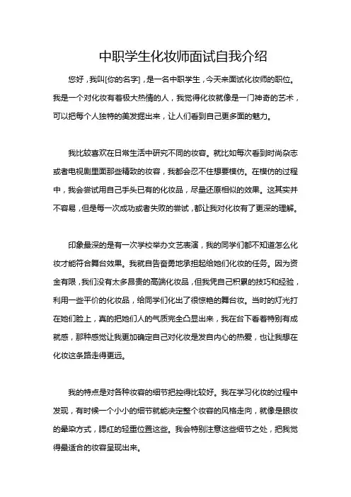 中职学生化妆师面试自我介绍
