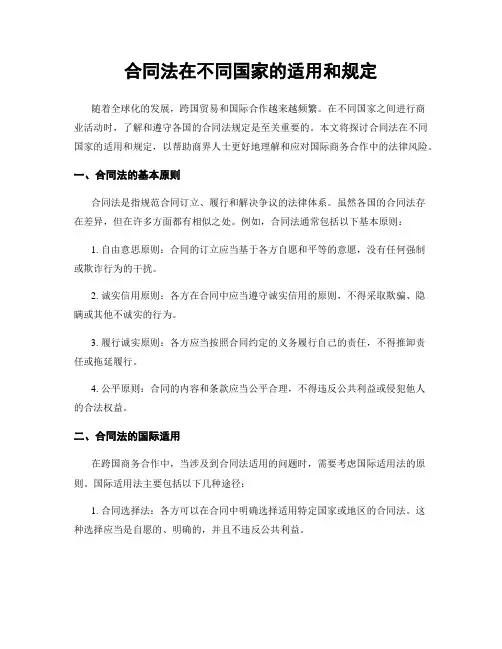 合同法在不同国家的适用和规定