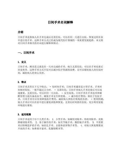 日间手术名词解释