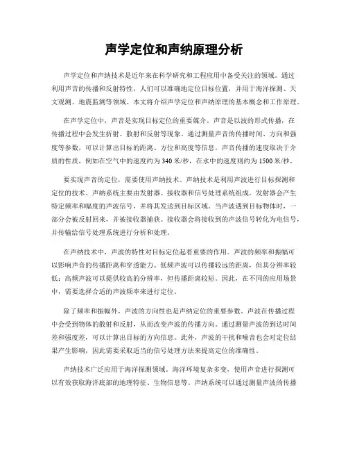 声学定位和声纳原理分析