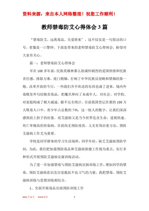 教师禁毒防艾心得体会3篇