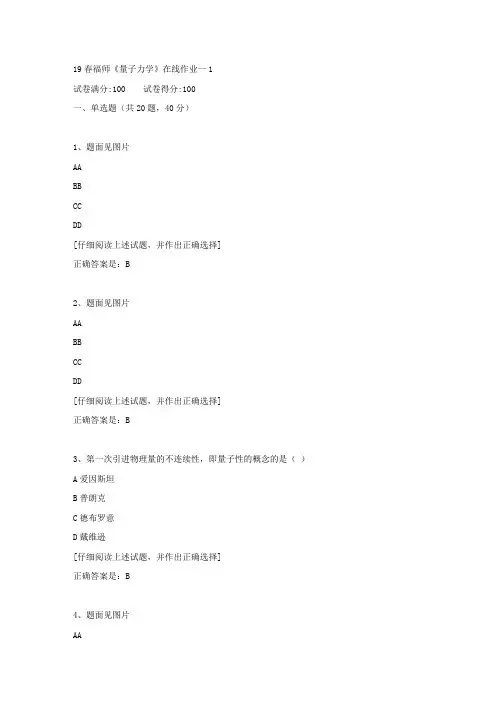 【奥鹏教育】19春福师《量子力学》在线作业一1满分答案