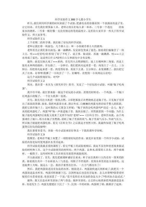 科学实验作文300字七篇小学生