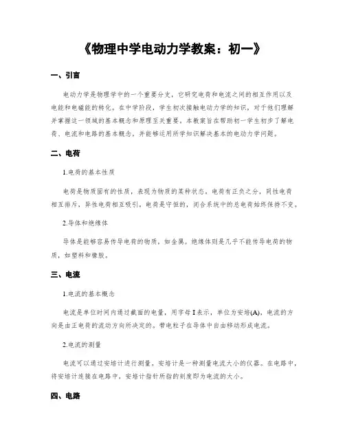 《物理中学电动力学教案：初一》
