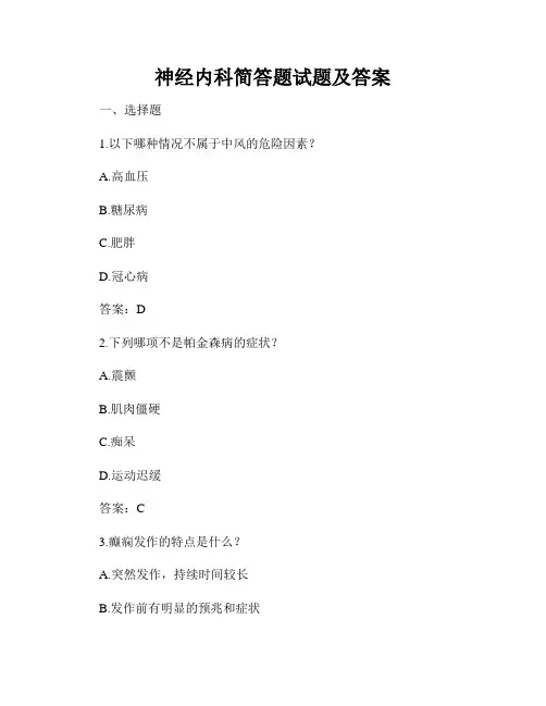 神经内科简答题试题及答案