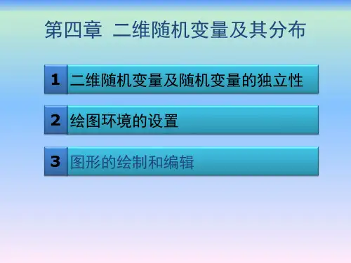 概率论与数理统计第四章二维随机变量及其分布