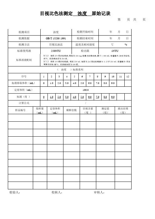目视比色法测定  浊度  原始记录