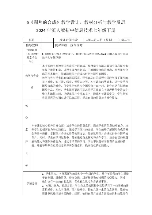 6《图片的合成》教学设计、教材分析与教学反思2024年滇人版初中信息技术七年级下册