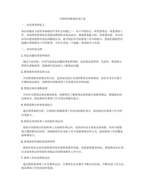 学校师资禁毒培训计划