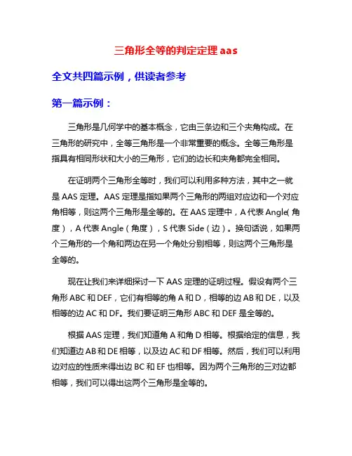 三角形全等的判定定理aas
