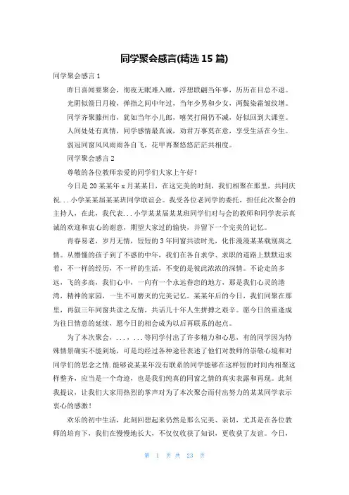 同学聚会感言(精选15篇)