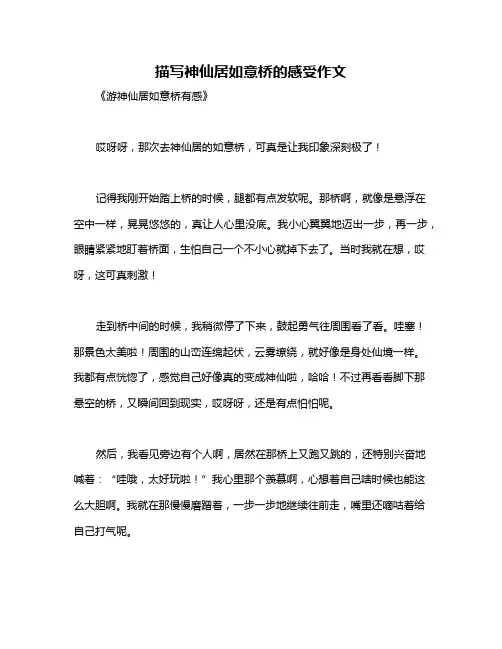 描写神仙居如意桥的感受作文