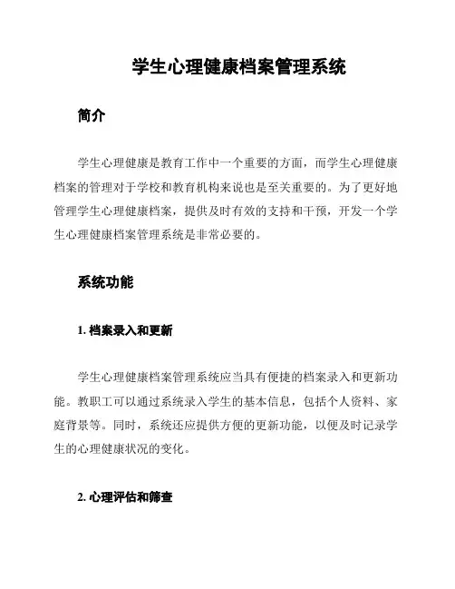 学生心理健康档案管理系统