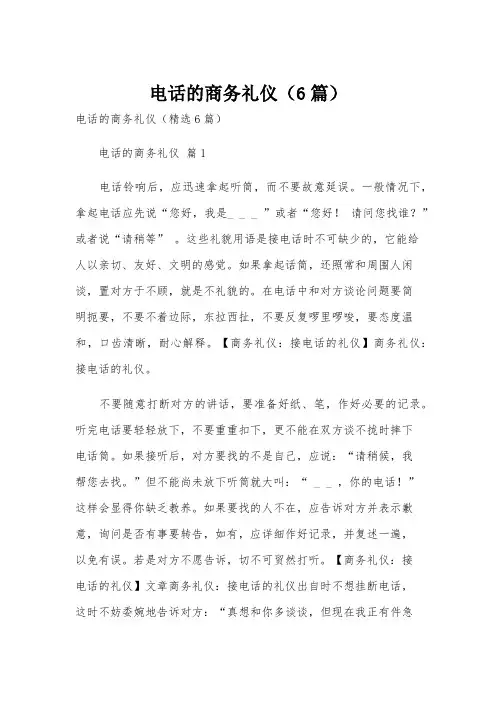 电话的商务礼仪(6篇)