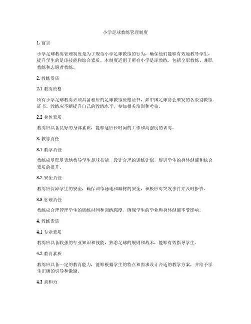 小学足球教练管理制度