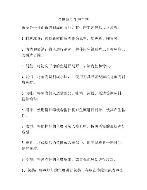 鱼糜制品生产工艺