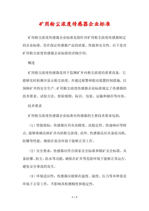 矿用粉尘浓度传感器企业标准