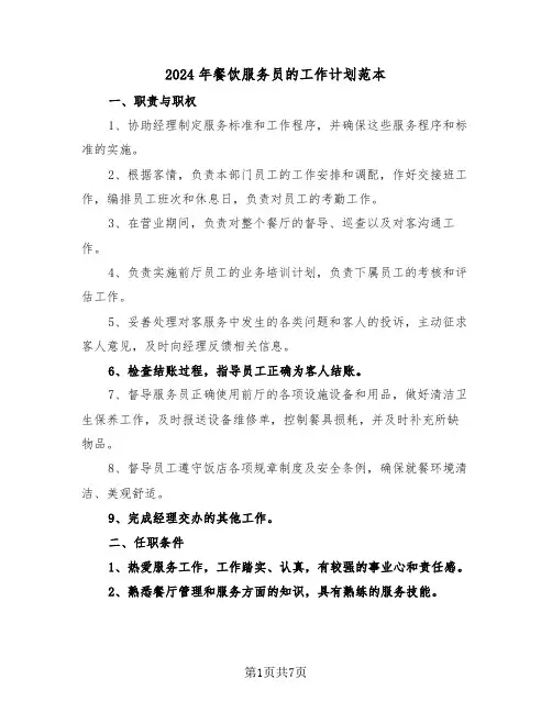 2024年餐饮服务员的工作计划范本（3篇）