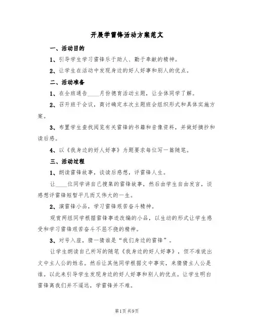 开展学雷锋活动方案范文（6篇）