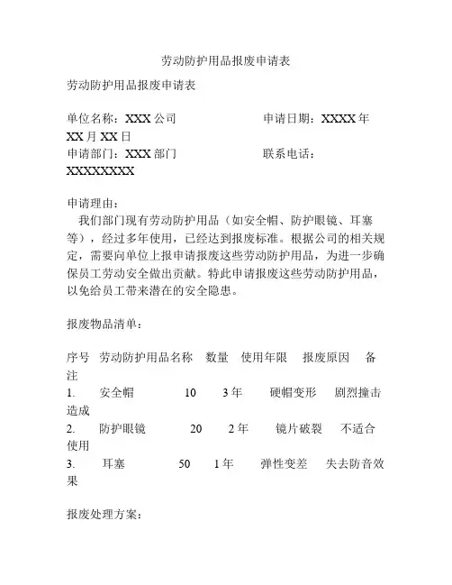 劳动防护用品报废申请表