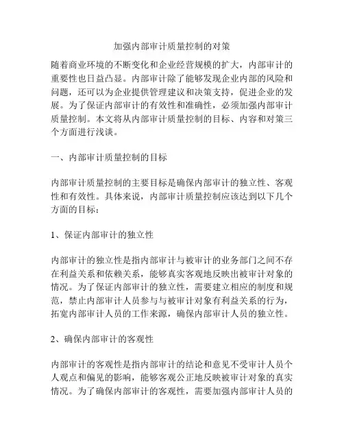 加强内部审计质量控制的对策