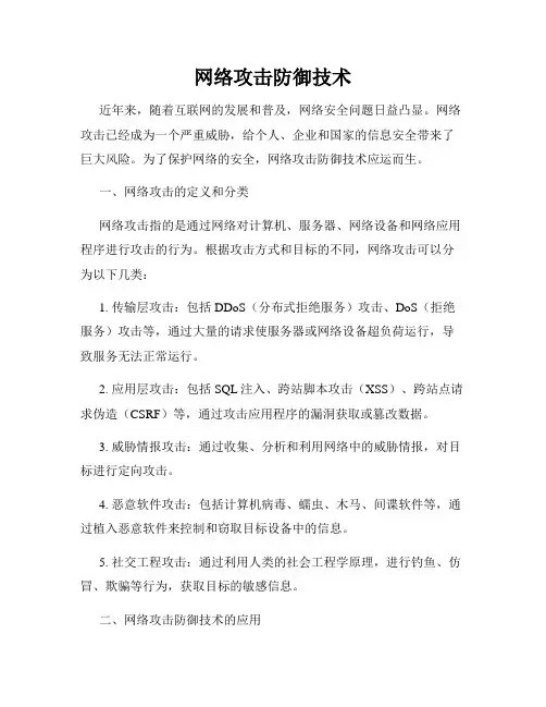 网络攻击防御技术