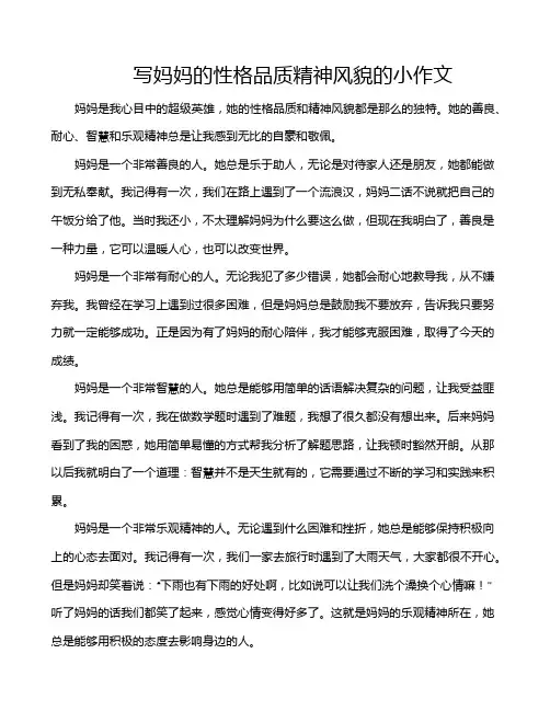 写妈妈的性格品质精神风貌的小作文