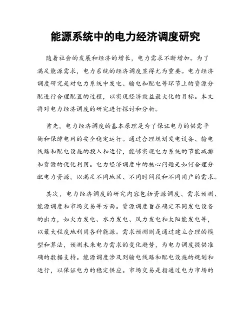 能源系统中的电力经济调度研究