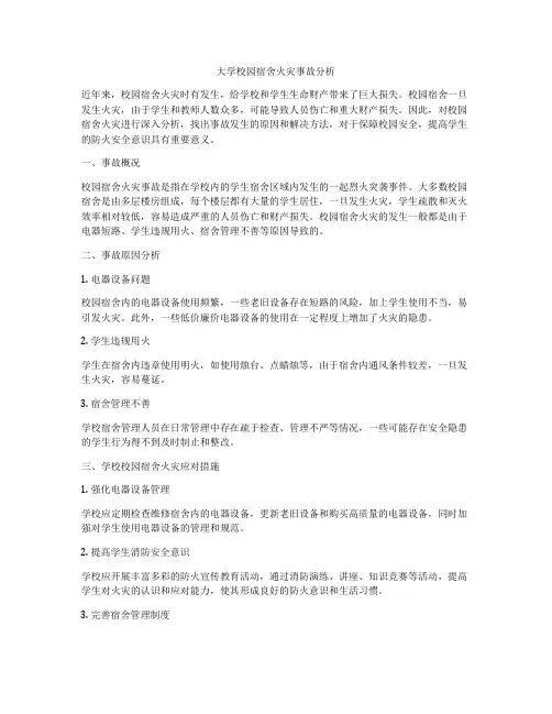 大学校园宿舍火灾事故分析