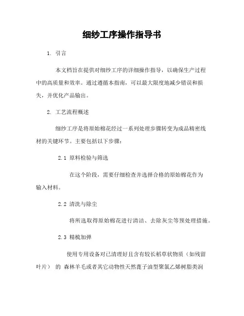 细纱工序操作指导书