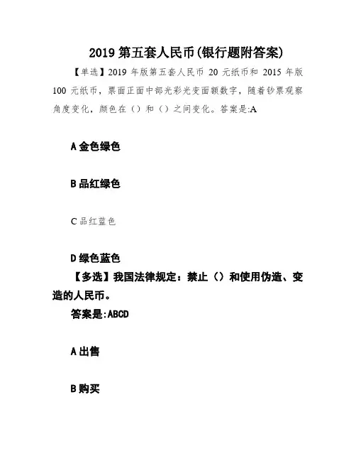 2019第五套人民币(银行题附答案)