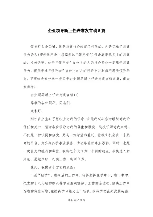 企业领导新上任表态发言稿5篇