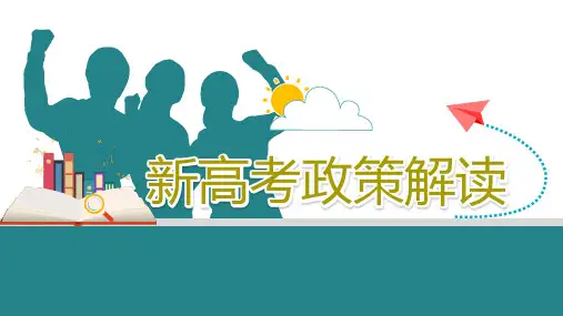 新高考政策解读课件