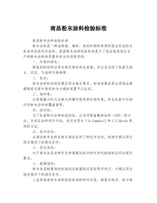 南昌粉末涂料检验标准