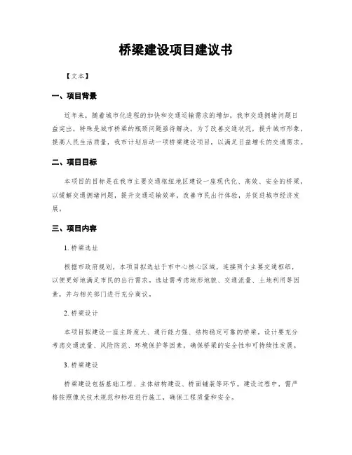 桥梁建设项目建议书
