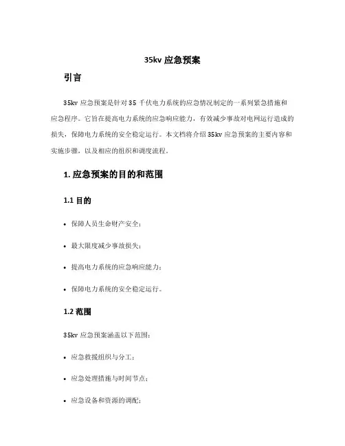 35kv应急预案
