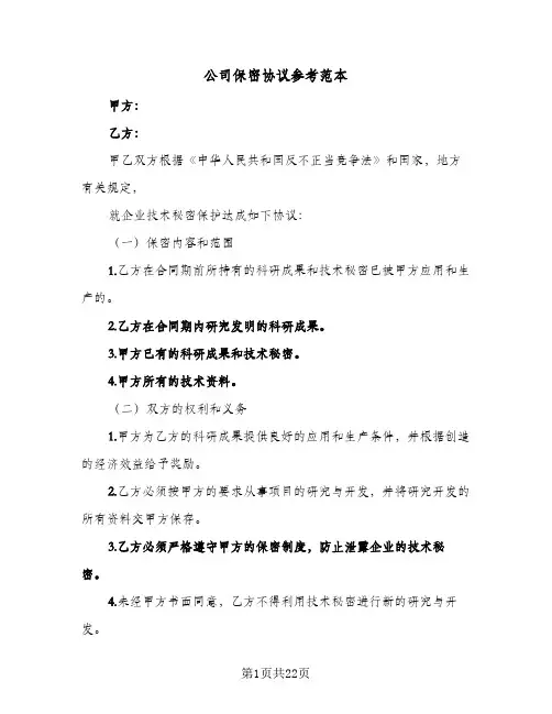 公司保密协议参考范本（六篇）