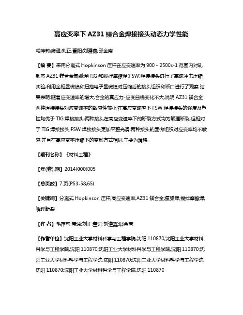 高应变率下AZ31镁合金焊接接头动态力学性能