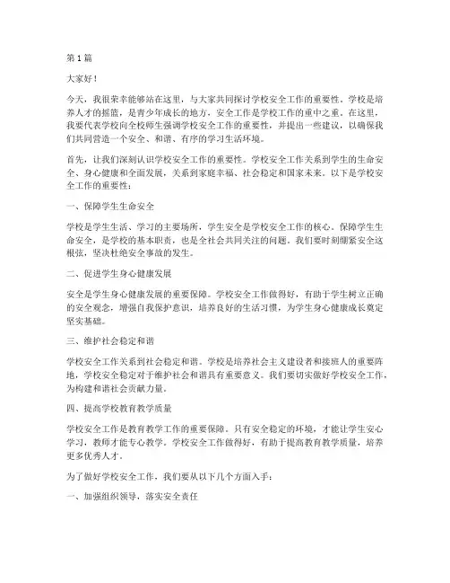 学校重视安全工作发言稿(3篇)