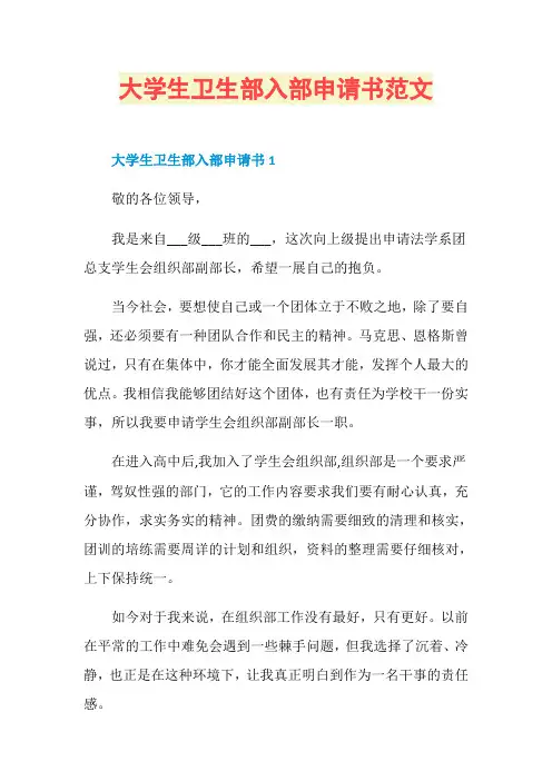 大学生卫生部入部申请书范文