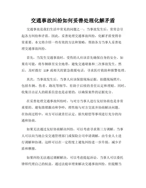 交通事故纠纷如何妥善处理化解矛盾