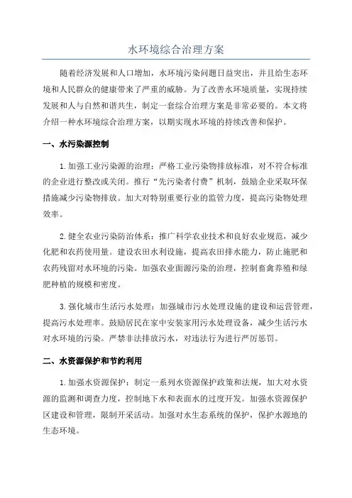 水环境综合治理方案