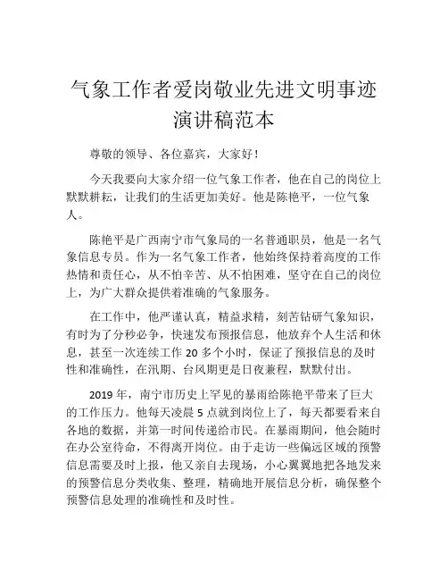 气象工作者爱岗敬业先进文明事迹演讲稿范本