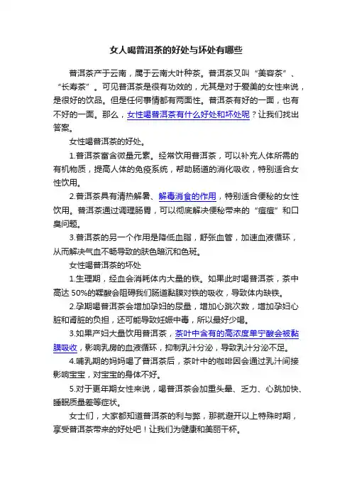 女人喝普洱茶的好处与坏处有哪些
