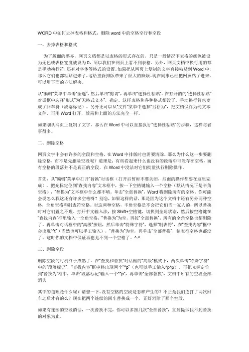 WORD中如何去掉表格和格式