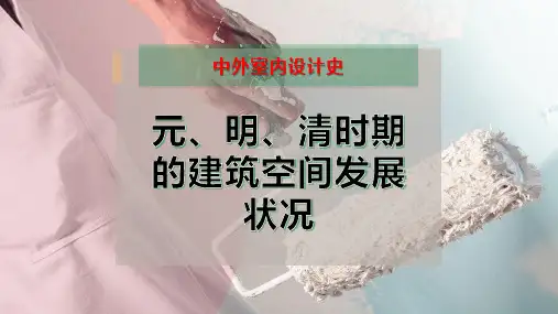元、明、清时期的建筑空间发展状况