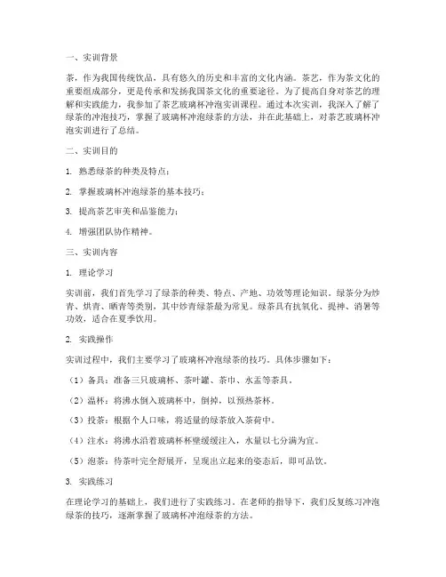 茶艺玻璃杯冲泡实训报告