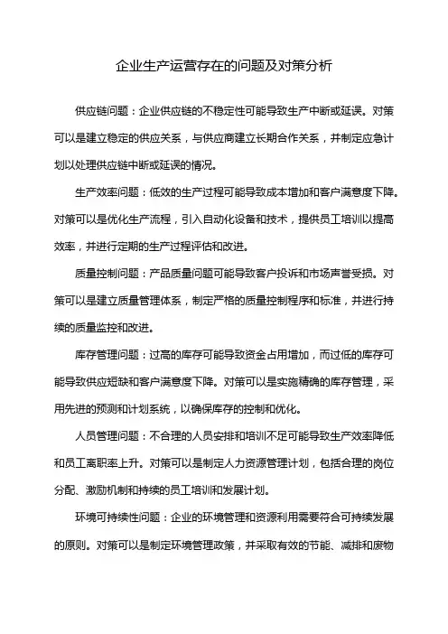 企业生产运营存在的问题及对策分析