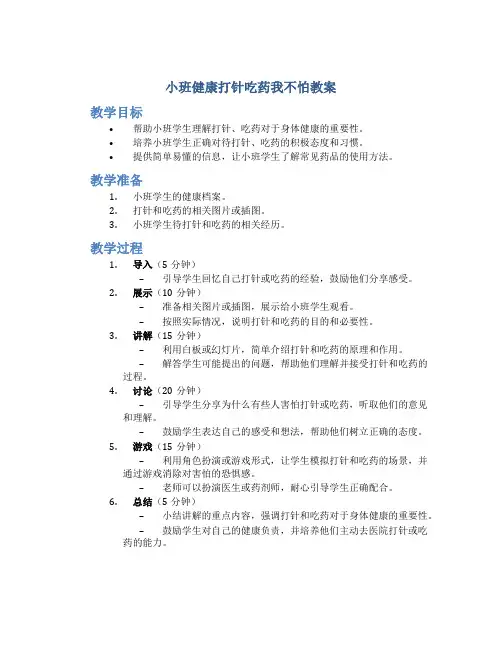 小班健康打针吃药我不怕教案