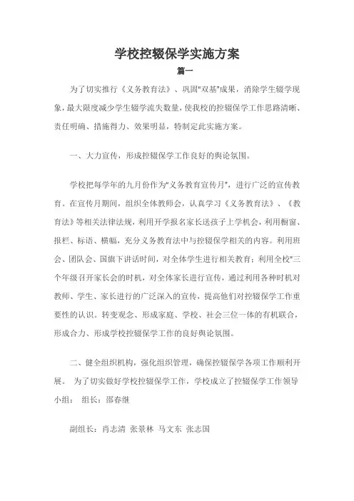 学校控辍保学实施方案三篇